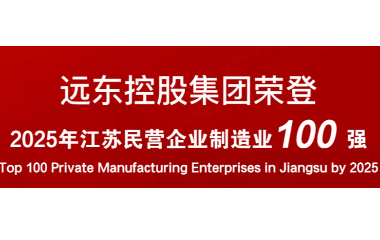 實力上榜！遠東榮登2025江蘇民營企業(yè)百強22位